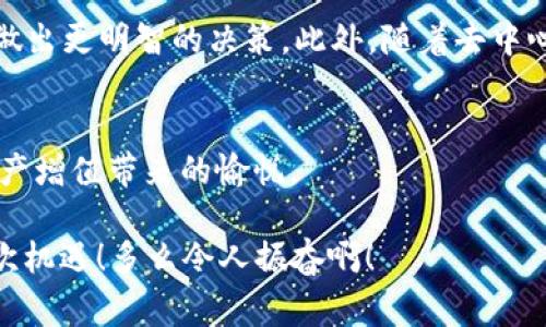   區(qū)塊鏈錢包交易APP：你的數(shù)字財富管家 / 
 guanjianci 區(qū)塊鏈, 錢包, 交易 /guanjianci 

什么是區(qū)塊鏈錢包交易APP？
在數(shù)字經(jīng)濟時代，區(qū)塊鏈錢包交易APP應(yīng)運而生。它不僅是存儲和管理加密貨幣的工具，更是連接用戶與全球數(shù)字資產(chǎn)的橋梁。區(qū)塊鏈錢包交易APP的核心功能在于安全、便捷以及高效，使得用戶可以輕松地進行加密貨幣的交易、轉(zhuǎn)賬及資產(chǎn)管理。想象一下，通過一款小小的APP，你便能夠擁有全球范圍內(nèi)的數(shù)字資產(chǎn)，無論是比特幣、以太坊，還是其他各類代幣，盡在掌握之中！多么令人振奮！

如何選擇合適的區(qū)塊鏈錢包交易APP？
選擇一款合適的區(qū)塊鏈錢包交易APP至關(guān)重要。安全性、用戶體驗、支持的幣種以及手續(xù)費等因素都是我們需要認真考慮的方面。首先，安全性通常是用戶最為關(guān)心的，比如APP是否采用了多重加密技術(shù)，是否提供了冷錢包存儲等保障。此外，用戶界面的友好程度直觀影響了交易體驗，復雜的操作往往會讓人感到困擾！因此，一個設(shè)計簡潔、易于導航的APP會大大提升使用的舒適度。

再者，支持的幣種及其交易對也是選擇的關(guān)鍵。如果你有特定的投資需求，比如想要購買某種小眾幣種，那么確保你的錢包APP能夠支持這些幣種至關(guān)重要。而交易費用也是必要考慮的因素，尤其用于頻繁交易的用戶，過高的手續(xù)費將顯著影響投資收益。通過綜合評價，你會發(fā)現(xiàn)，選擇出適合自己的區(qū)塊鏈錢包交易APP并沒有想象中那么困難！

區(qū)塊鏈錢包交易APP的主要功能
區(qū)塊鏈錢包交易APP的功能可以說是千變?nèi)f化，但通常包括以下幾個核心模塊：資產(chǎn)管理、交易市場、資訊推送、社區(qū)互動等。資產(chǎn)管理是用戶使用APP的核心需求，它可以實時顯示用戶的賬戶余額、歷史交易記錄以及各類代幣的市場表現(xiàn)。交易市場則為用戶提供了便捷的交易功能，用戶可以通過簡單的操作，快速完成買賣交易。

此外，資訊推送功能極為重要，它能夠幫助用戶及時獲取數(shù)字資產(chǎn)的市場動態(tài)、政策新聞以及技術(shù)發(fā)展等信息。在如此瞬息萬變的市場中，獲取正確的信息是成功投資的關(guān)鍵。而社區(qū)互動則為用戶提供了一個分享經(jīng)驗與交流的空間，用戶可以在這里與其他投資者進行互動，分享自己的見解和策略，互通有無，提升自己的投資水平！

如何進行安全交易？
雖然區(qū)塊鏈技術(shù)自帶安全性，但我們在使用區(qū)塊鏈錢包交易APP時，仍需遵循一定的安全交易原則。在進行任何交易前，首先要確保你的設(shè)備安全，使用最新版本的軟件，并定期進行病毒掃描。其次，開啟雙重驗證功能，以增加額外的安全層。許多APP都支持通過手機短信或電子郵件進行驗證，這一舉措極大增強了賬戶安全。

在進行轉(zhuǎn)賬時，一定要仔細確認交易地址和金額，任何小的失誤都可能導致資產(chǎn)的損失。此外，在處理重要信息時，盡量避免在不安全的網(wǎng)絡(luò)環(huán)境中進行交易，公共Wi-Fi可能成為黑客的溫床，影響你的資產(chǎn)安全。對任何陌生的鏈接都要保持警惕，防止受到網(wǎng)絡(luò)釣魚攻擊。遵循這些簡單的規(guī)則，你就能在交易中如魚得水，享受到區(qū)塊鏈錢包交易APP帶來的便利！

區(qū)塊鏈錢包的未來發(fā)展趨勢
展望未來，區(qū)塊鏈錢包交易APP將是數(shù)字經(jīng)濟發(fā)展的重要一環(huán)。隨著技術(shù)的不斷進步，未來可能會出現(xiàn)更加智能化、個性化的錢包產(chǎn)品。比如，通過人工智能和大數(shù)據(jù)分析，APP可以為用戶提供更加精準的投資建議，幫助他們做出更明智的決策。此外，隨著去中心化金融（DeFi）的興起，錢包APP也可能逐步集成更多金融服務(wù)，讓用戶不僅僅停留在買賣交易層面，而是可以參與到借貸、流動性挖掘等更深層次的金融活動當中。這將為用戶提供更多的投資機會，擴大其資產(chǎn)增值的空間！

總結(jié)：擁抱數(shù)字財富新時代
區(qū)塊鏈錢包交易APP的崛起，標志著我們已進入數(shù)字財富管理的新紀元。它改變了人們對投資的態(tài)度，讓每個人都有機會參與全球數(shù)字資產(chǎn)的交易與管理。通過一款簡單易用的APP，你就可以將數(shù)字貨幣收入囊中，收獲到資產(chǎn)增值帶來的愉悅。

當然，投資亦伴隨著風險，保持冷靜和理智是每位投資者的基本素養(yǎng)。希望每一位用戶都能在區(qū)塊鏈錢包交易APP的幫助下，獲得滿意的投資收益，實現(xiàn)個人財富的增值夢想！這是一個充滿可能性的時代，讓我們緊緊抓住這次機遇！多么令人振奮啊！