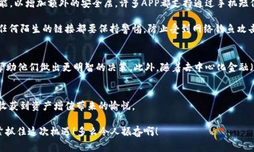   區(qū)塊鏈錢包交易APP：你的數(shù)字財富管家 / 
 guanjianci 區(qū)塊鏈, 錢包, 交易 /guanjianci 

什么是區(qū)塊鏈錢包交易APP？
在數(shù)字經(jīng)濟時代，區(qū)塊鏈錢包交易APP應(yīng)運而生。它不僅是存儲和管理加密貨幣的工具，更是連接用戶與全球數(shù)字資產(chǎn)的橋梁。區(qū)塊鏈錢包交易APP的核心功能在于安全、便捷以及高效，使得用戶可以輕松地進行加密貨幣的交易、轉(zhuǎn)賬及資產(chǎn)管理。想象一下，通過一款小小的APP，你便能夠擁有全球范圍內(nèi)的數(shù)字資產(chǎn)，無論是比特幣、以太坊，還是其他各類代幣，盡在掌握之中！多么令人振奮！

如何選擇合適的區(qū)塊鏈錢包交易APP？
選擇一款合適的區(qū)塊鏈錢包交易APP至關(guān)重要。安全性、用戶體驗、支持的幣種以及手續(xù)費等因素都是我們需要認真考慮的方面。首先，安全性通常是用戶最為關(guān)心的，比如APP是否采用了多重加密技術(shù)，是否提供了冷錢包存儲等保障。此外，用戶界面的友好程度直觀影響了交易體驗，復雜的操作往往會讓人感到困擾！因此，一個設(shè)計簡潔、易于導航的APP會大大提升使用的舒適度。

再者，支持的幣種及其交易對也是選擇的關(guān)鍵。如果你有特定的投資需求，比如想要購買某種小眾幣種，那么確保你的錢包APP能夠支持這些幣種至關(guān)重要。而交易費用也是必要考慮的因素，尤其用于頻繁交易的用戶，過高的手續(xù)費將顯著影響投資收益。通過綜合評價，你會發(fā)現(xiàn)，選擇出適合自己的區(qū)塊鏈錢包交易APP并沒有想象中那么困難！

區(qū)塊鏈錢包交易APP的主要功能
區(qū)塊鏈錢包交易APP的功能可以說是千變?nèi)f化，但通常包括以下幾個核心模塊：資產(chǎn)管理、交易市場、資訊推送、社區(qū)互動等。資產(chǎn)管理是用戶使用APP的核心需求，它可以實時顯示用戶的賬戶余額、歷史交易記錄以及各類代幣的市場表現(xiàn)。交易市場則為用戶提供了便捷的交易功能，用戶可以通過簡單的操作，快速完成買賣交易。

此外，資訊推送功能極為重要，它能夠幫助用戶及時獲取數(shù)字資產(chǎn)的市場動態(tài)、政策新聞以及技術(shù)發(fā)展等信息。在如此瞬息萬變的市場中，獲取正確的信息是成功投資的關(guān)鍵。而社區(qū)互動則為用戶提供了一個分享經(jīng)驗與交流的空間，用戶可以在這里與其他投資者進行互動，分享自己的見解和策略，互通有無，提升自己的投資水平！

如何進行安全交易？
雖然區(qū)塊鏈技術(shù)自帶安全性，但我們在使用區(qū)塊鏈錢包交易APP時，仍需遵循一定的安全交易原則。在進行任何交易前，首先要確保你的設(shè)備安全，使用最新版本的軟件，并定期進行病毒掃描。其次，開啟雙重驗證功能，以增加額外的安全層。許多APP都支持通過手機短信或電子郵件進行驗證，這一舉措極大增強了賬戶安全。

在進行轉(zhuǎn)賬時，一定要仔細確認交易地址和金額，任何小的失誤都可能導致資產(chǎn)的損失。此外，在處理重要信息時，盡量避免在不安全的網(wǎng)絡(luò)環(huán)境中進行交易，公共Wi-Fi可能成為黑客的溫床，影響你的資產(chǎn)安全。對任何陌生的鏈接都要保持警惕，防止受到網(wǎng)絡(luò)釣魚攻擊。遵循這些簡單的規(guī)則，你就能在交易中如魚得水，享受到區(qū)塊鏈錢包交易APP帶來的便利！

區(qū)塊鏈錢包的未來發(fā)展趨勢
展望未來，區(qū)塊鏈錢包交易APP將是數(shù)字經(jīng)濟發(fā)展的重要一環(huán)。隨著技術(shù)的不斷進步，未來可能會出現(xiàn)更加智能化、個性化的錢包產(chǎn)品。比如，通過人工智能和大數(shù)據(jù)分析，APP可以為用戶提供更加精準的投資建議，幫助他們做出更明智的決策。此外，隨著去中心化金融（DeFi）的興起，錢包APP也可能逐步集成更多金融服務(wù)，讓用戶不僅僅停留在買賣交易層面，而是可以參與到借貸、流動性挖掘等更深層次的金融活動當中。這將為用戶提供更多的投資機會，擴大其資產(chǎn)增值的空間！

總結(jié)：擁抱數(shù)字財富新時代
區(qū)塊鏈錢包交易APP的崛起，標志著我們已進入數(shù)字財富管理的新紀元。它改變了人們對投資的態(tài)度，讓每個人都有機會參與全球數(shù)字資產(chǎn)的交易與管理。通過一款簡單易用的APP，你就可以將數(shù)字貨幣收入囊中，收獲到資產(chǎn)增值帶來的愉悅。

當然，投資亦伴隨著風險，保持冷靜和理智是每位投資者的基本素養(yǎng)。希望每一位用戶都能在區(qū)塊鏈錢包交易APP的幫助下，獲得滿意的投資收益，實現(xiàn)個人財富的增值夢想！這是一個充滿可能性的時代，讓我們緊緊抓住這次機遇！多么令人振奮啊！