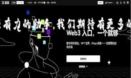探索WCB數(shù)字錢包：您的安全財富管理新選擇

數(shù)字錢包, WCB, 財富管理/guanjianci

引言：數(shù)字化時代的理財新寵
隨著科技的發(fā)展，傳統(tǒng)的財富管理工具逐漸被數(shù)字平臺所取代。WCB數(shù)字錢包的出現(xiàn)，正是這種趨勢的一個縮影！這種錢包不僅功能強大，使用起來也極其便捷，讓用戶能夠在輕松的環(huán)境中管理自己的財富。無論您是想進行日常消費，還是希望進行投資，WCB都提供了多樣化的選擇，將傳統(tǒng)與現(xiàn)代相結(jié)合，幫助用戶在數(shù)字化時代掌握自己的財務(wù)自由。

WCB數(shù)字錢包的特點
首先，安全是WCB數(shù)字錢包的首要承諾。為了保護用戶的資金安全，WCB采用了行業(yè)領(lǐng)先的加密技術(shù)，確保您的賬戶信息和交易數(shù)據(jù)不會被泄露。這種安全保障讓用戶在進行在線交易時，心中充滿信心，仿佛手中握著一把保護財富的“金鑰匙”。多么令人振奮啊！

其次，WCB的操作界面極其友好。無論您是數(shù)字錢包的新手還是老手，您都能在短時間內(nèi)熟悉其各項功能。通過的導(dǎo)航欄，您可以輕松找到轉(zhuǎn)賬、充值、提現(xiàn)等功能。比如，您只需簡單幾步，即可將資金從您的銀行賬戶轉(zhuǎn)入WCB錢包，整個過程流暢無阻，不會有任何復(fù)雜的程序“束縛”住您。這種設(shè)計，體現(xiàn)了團隊對用戶體驗的深刻理解！

多樣化的功能滿足用戶需求
在WCB數(shù)字錢包中，您不僅可以輕松進行日常消費，還能進行投資理財！舉個例子，錢包內(nèi)置了多種投資產(chǎn)品，包括股票、基金等，讓用戶能夠在掌握資金的同時，實現(xiàn)資產(chǎn)的增值。想象一下，用WCB進行一次投資，待收益到手時，那種成就感是多么的美好！投資的世界，就在您的指尖！

在使用WCB的過程中，您還可以享受到即時的交易通知服務(wù)。每當(dāng)您的賬戶發(fā)生交易時，系統(tǒng)會立即發(fā)送通知，讓您時刻掌握自己的資金動態(tài)，杜絕任何潛在的風(fēng)險。預(yù)見財務(wù)波動，讓用戶對資金的流入與流出了如指掌，確保不遺漏任何關(guān)鍵時刻。

跨境支付的便捷性
WCB數(shù)字錢包還特別適合進行跨境支付。這在如今全球化的經(jīng)濟環(huán)境中，顯得尤為重要。無論您是在國外旅行，還是需要與海外的朋友進行資金往來，WCB都能為您提供快捷、安全的支付體驗。您可以在一些國際商戶網(wǎng)站上使用WCB進行支付，避免了繁瑣的匯率轉(zhuǎn)換和手續(xù)費問題，簡直就是一場支付革命！

社區(qū)與互動：用戶的聲音重要
WCB不僅僅是一個數(shù)字錢包，它更像是一個用戶與用戶之間的交流社區(qū)。用戶可以在平臺上分享自己的使用心得、投資經(jīng)驗以及對服務(wù)的建議。WCB團隊積極傾聽用戶的反饋，并持續(xù)產(chǎn)品，始終致力于提供更優(yōu)質(zhì)的服務(wù)。這種重視用戶聲音的行為，展現(xiàn)了WCB對用戶的深切關(guān)懷，讓人不禁感慨：“在這里，我并不是孤軍奮戰(zhàn)，而是和一群志同道合的人一起進步！”

總結(jié)：WCB數(shù)字錢包的未來展望
在未來，隨著技術(shù)的不斷演進，WCB數(shù)字錢包將持續(xù)創(chuàng)新，迎合市場的需求。它將不斷引入新的功能，例如智能投顧、消費分析等，為用戶在財富管理上提供更多的便利。讓我們一起期待，WCB如何在數(shù)字錢包領(lǐng)域譜寫新的篇章！

總而言之，WCB數(shù)字錢包是追求財務(wù)自由與便捷生活的理想選擇。它以“安全、便捷、多樣化”為設(shè)計理念，力求為每一個用戶提供最佳的使用體驗。無論是在日常生活中，還是投資理財?shù)穆猛局?，WCB都能成為您最值得信賴的伙伴！

后記：走進數(shù)字未來
在數(shù)字經(jīng)濟蓬勃發(fā)展的今天，掌握一個高效、安全的數(shù)字錢包顯得尤為重要。WCB數(shù)字錢包龐大的功能和優(yōu)質(zhì)的用戶體驗，讓我們在追求財富增值的路上多了一個強有力的助手。我們期待有更多的人能夠體驗到這種便利，享受科技帶來的財富管理新方式！

無論您身在何處，當(dāng)您使用WCB數(shù)字錢包時，您都正在參與一個全新的、充滿可能性的數(shù)字金融生態(tài)圈。讓我們一起，邁向更加美好的未來！