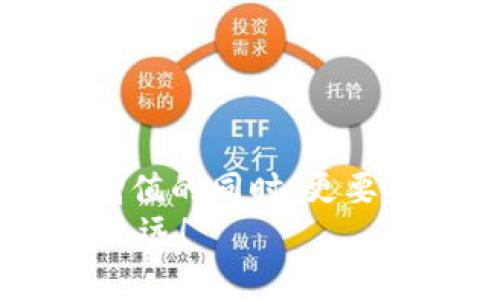 jiaotiMetamask被秒轉(zhuǎn)出？深度解析與防范措施/jiaoti  
Metamask, 加密貨幣, 錢包安全/guanjianci  

引言：數(shù)字貨幣的狂潮  
隨著數(shù)字貨幣的崛起，越來越多的人開始關(guān)注和使用加密貨幣錢包，尤其是像Metamask這樣的工具。Metamask因其便利性和用戶友好的界面，成為了許多投資者和交易者的首選。然而，正是由于其廣泛的使用，許多人也面臨著被“秒轉(zhuǎn)出”的風(fēng)險(xiǎn)。那么，究竟什么是秒轉(zhuǎn)出？而我們又該如何防范呢？

什么是秒轉(zhuǎn)出？  
所謂“秒轉(zhuǎn)出”，其實(shí)是在用戶不知情的情況下，錢包中的加密資產(chǎn)被他人快速轉(zhuǎn)出的現(xiàn)象。這種情況通常是通過惡意軟件、釣魚網(wǎng)站或其他不當(dāng)手段實(shí)現(xiàn)的。想象一下：辛辛苦苦積累的加密資產(chǎn)，轉(zhuǎn)瞬間就被陌生人“拿走”，這真是一個(gè)令人無法承受的打擊！

秒轉(zhuǎn)出背后的原因  
秒轉(zhuǎn)出的原因多種多樣，但歸根結(jié)底都與錢包的安全性以及用戶的操作習(xí)慣密切相關(guān)。以下幾點(diǎn)是常見的原因：  
ul  
listrong釣魚攻擊：/strong攻擊者利用假網(wǎng)站或郵件，誘使用戶輸入他們的私鑰或助記詞。/li  
listrong惡意軟件：/strong有些用戶的電腦或手機(jī)可能感染了惡意軟件，導(dǎo)致私鑰或助記詞被竊取。/li  
listrong社交工程：/strong通過社交工程手段獲取用戶信任，從而獲取敏感信息。/li  
/ul  
通過這些手段，攻擊者能夠在短時(shí)間內(nèi)快速轉(zhuǎn)出用戶的資產(chǎn)，造成巨大的損失。

如何保護(hù)你的Metamask錢包？  
面對如此嚴(yán)峻的網(wǎng)絡(luò)安全環(huán)境，我們應(yīng)該采取積極的防范措施來保護(hù)我們的加密資產(chǎn)。以下是一些實(shí)用的方法：  
ul  
listrong保護(hù)私鑰和助記詞：/strong絕不要將你的私鑰和助記詞泄露給任何人，包括聲稱是“技術(shù)支持”的陌生人！你的助記詞就如同你錢包的鑰匙，保護(hù)好它，才能保障你的資產(chǎn)安全！/li  
listrong定期更新軟件：/strong保持你的Metamask及相關(guān)軟件更新至最新版本，及時(shí)修補(bǔ)可能存在的安全漏洞。/li  
listrong使用硬件錢包：/strong如果條件允許，可以考慮使用硬件錢包儲(chǔ)存大量資產(chǎn)，增強(qiáng)安全性。硬件錢包可以將私鑰離線儲(chǔ)存，有效防止黑客攻擊。/li  
listrong引入多重驗(yàn)證：/strong如果可以，啟用多重身份驗(yàn)證，提高賬戶的安全性。/li  
/ul  
多么令人振奮的是，只要我們采取合適的保護(hù)措施，就能夠顯著降低被秒轉(zhuǎn)出的風(fēng)險(xiǎn)！

應(yīng)對秒轉(zhuǎn)出的緊急措施  
萬一不幸遭遇秒轉(zhuǎn)出，用戶需要迅速采取行動(dòng)，以下是一些應(yīng)對措施：  
ul  
listrong立即更改密碼：/strong如果你的Metamask遭到入侵，第一時(shí)間更改密碼，保護(hù)好你的賬戶。/li  
listrong聯(lián)系支持團(tuán)隊(duì)：/strong及時(shí)聯(lián)系Metamask的官方支持團(tuán)隊(duì)，提供相關(guān)證據(jù)，看是否能尋回部分資產(chǎn)。/li  
listrong查看交易記錄：/strong實(shí)時(shí)監(jiān)控自己的交易記錄，以便及早發(fā)現(xiàn)異常轉(zhuǎn)賬。/li  
/ul  
這個(gè)過程可能會(huì)非常焦慮，但冷靜處理，及時(shí)反應(yīng)，才能盡量減少損失！

借鑒他人的教訓(xùn)  
在數(shù)字貨幣的世界里，失誤是無處不在的。許多用戶曾因?yàn)橐粫r(shí)疏忽而造成慘痛的損失。我們可以從他們的教訓(xùn)中汲取經(jīng)驗(yàn)：  
ul  
listrong注意網(wǎng)絡(luò)釣魚：/strong很多用戶在訪問網(wǎng)站時(shí)，一不小心就進(jìn)入了釣魚網(wǎng)站，導(dǎo)致信息泄露，要始終保持警惕！/li  
listrong定期備份：/strong定期備份錢包數(shù)據(jù)，防止數(shù)據(jù)丟失。/li  
listrong保持自我學(xué)習(xí)：/strong學(xué)習(xí)最新的安全知識，不斷提升自我保護(hù)意識。/li  
/ul  
這些經(jīng)驗(yàn)雖痛苦，但值得每一個(gè)人反思與警惕！

結(jié)語：守護(hù)加密資產(chǎn)的必要性  
在這個(gè)數(shù)字化的時(shí)代，保護(hù)我們的加密資產(chǎn)，已成為每個(gè)投資者的責(zé)任。每一次管理和轉(zhuǎn)移資產(chǎn)的行動(dòng)，都需謹(jǐn)慎對待。在我們不斷追求財(cái)富增值的同時(shí)，更要確保這些財(cái)產(chǎn)的安全性！何等壯麗的事業(yè)啊，將財(cái)富與夢想結(jié)合在一起，無畏無懼，勇往直前！  
希望每一位Metamask用戶都能在這個(gè)充滿機(jī)遇的市場中，安然無恙，心有所屬。做好準(zhǔn)備，保護(hù)好我們的資產(chǎn)，讓數(shù)字貨幣的道路走得更穩(wěn)、更遠(yuǎn)！  
