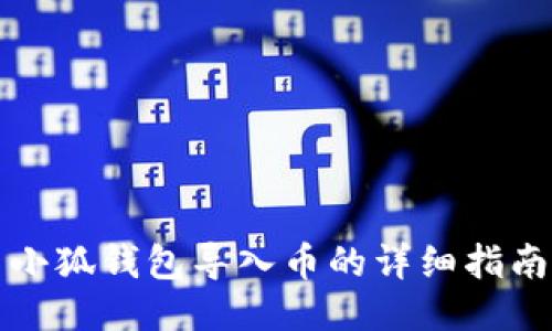 小狐錢(qián)包導(dǎo)入幣的詳細(xì)指南