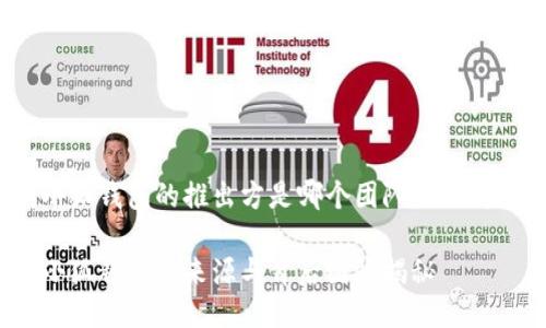 小狐錢包的推出方是哪個(gè)團(tuán)隊(duì)或公司？

小狐錢包的來源與背后團(tuán)隊(duì)揭秘