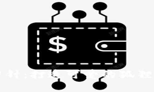 巧手勾針：打造可愛的狐貍零錢包