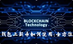 加密錢包上新幣如何使用