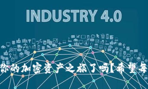 ziaoti如何將歐易提幣到MetaMask錢(qián)包/ziaoti
歐易提幣, MetaMask, 加密貨幣/guanjianci

引言
在當(dāng)今數(shù)字經(jīng)濟(jì)迅速發(fā)展的時(shí)代，越來(lái)越多的人開(kāi)始涉足加密貨幣的世界，而MetaMask作為一個(gè)熱門(mén)的以太坊錢(qián)包，其便捷性和安全性使其成為眾多投資者的首選。許多用戶會(huì)遇到一個(gè)重要的操作——如何將歐易（OKEx）交易所的資產(chǎn)提幣到MetaMask錢(qián)包中？這不僅是一個(gè)技術(shù)性的問(wèn)題，更是一個(gè)涉及個(gè)人財(cái)務(wù)安全和資產(chǎn)管理的重要環(huán)節(jié)。本身這一過(guò)程并不復(fù)雜，但掌握每一步的要點(diǎn)至關(guān)重要。讓我們一起走進(jìn)這場(chǎng)數(shù)字資產(chǎn)轉(zhuǎn)移的旅程吧！

準(zhǔn)備工作
在開(kāi)始之前，確保你已經(jīng)注冊(cè)了歐易（OKEx）交易所賬戶，并成功完成身份驗(yàn)證。同時(shí)，確保你的MetaMask錢(qián)包已經(jīng)創(chuàng)建，并做好了安全設(shè)置。這些準(zhǔn)備工作將讓你的操作更加順利。

第一步：獲取MetaMask錢(qián)包地址
打開(kāi)你的MetaMask錢(qián)包，確保你已經(jīng)登錄。在錢(qián)包界面中，你會(huì)看到一個(gè)以“0x”開(kāi)頭的一串字母和數(shù)字，這就是你的以太坊地址。strong復(fù)制這個(gè)地址/strong，這是關(guān)鍵的一步，稍后我們需要用到它。如果你不小心輸入錯(cuò)誤，資金可能會(huì)丟失，想想那種失去資產(chǎn)的感覺(jué)，真是讓人汗顏！

第二步：登錄歐易賬戶
打開(kāi)OKEx官網(wǎng)，使用你的賬戶信息登錄。確保你使用的是公認(rèn)的官方網(wǎng)站，以保護(hù)自己免受釣魚(yú)攻擊或欺詐。在你的賬戶界面，找到“資產(chǎn)”或者“錢(qián)包”選項(xiàng)，點(diǎn)擊進(jìn)入；緊接著，選擇“提幣”。

第三步：選擇提幣資產(chǎn)
在提幣頁(yè)面，你需要選擇要提取的加密貨幣，比如以太坊（ETH）、USDT等。如果你在歐易上有多種資產(chǎn)，這一步驟也是至關(guān)重要的。確保你選擇的是正確的資產(chǎn)類(lèi)型，因?yàn)椴煌膸欧N有各自不同的鏈和地址，這將直接影響到資產(chǎn)的成功轉(zhuǎn)移！

第四步：輸入提幣信息
在提幣信息框中，粘貼之前復(fù)制的MetaMask錢(qián)包地址。然后，輸入你希望提取的數(shù)量。在這里，strong再次仔細(xì)核對(duì)地址和數(shù)量/strong！任何輸入錯(cuò)誤都可能導(dǎo)致資產(chǎn)被轉(zhuǎn)移到錯(cuò)誤的地方，已知的案例讓人心痛，務(wù)必小心！

第五步：選擇交易費(fèi)用
部分交易所允許你選擇交易費(fèi)用（手續(xù)費(fèi)）。通常，手續(xù)費(fèi)越高，交易確認(rèn)的速度越快。在這里，你可以根據(jù)自己的需求進(jìn)行選擇。如果你不急于收到資產(chǎn)，可以選擇較低的手續(xù)費(fèi)，但反之如果需要快速到賬，適當(dāng)提高手續(xù)費(fèi)也是很合理的選擇！

第六步：確認(rèn)提幣信息
在提幣信息的最后一步，你將看到所有的輸入內(nèi)容，務(wù)必仔細(xì)檢查每一個(gè)細(xì)節(jié)，確保它們是準(zhǔn)確的。這是非常重要的一步，如果確認(rèn)無(wú)誤，你可以點(diǎn)擊“提交”或“確認(rèn)”按鈕。緊接著，你可能會(huì)收到一個(gè)短信或郵件驗(yàn)證碼，需要輸入以保證賬戶的安全性。

第七步：等待到賬
提幣申請(qǐng)?zhí)峤缓螅托牡却?。在區(qū)塊鏈上，交易的確認(rèn)時(shí)間可能會(huì)有所不同，通常在幾分鐘到一小時(shí)之間。在這段時(shí)間里，你可以在MetaMask錢(qián)包中查看自己的資產(chǎn)狀態(tài)。如果一切順利，資產(chǎn)將會(huì)在不久后出現(xiàn)在你的錢(qián)包中，想想看到余額增加的那種欣喜，多么令人振奮?。?
第八步：資金安全和管理
在提幣成功后，請(qǐng)務(wù)必定期檢查你的錢(qián)包安全。使用復(fù)雜的密碼和兩步驗(yàn)證是保障你的資產(chǎn)安全的重要方式。同時(shí)，妥善管理你的私鑰，不要隨意分享！在數(shù)字貨幣的世界中，安全永遠(yuǎn)是第一位的。

總結(jié)
將歐易的資產(chǎn)提幣到MetaMask錢(qián)包的過(guò)程其實(shí)并不復(fù)雜，關(guān)鍵是每一步的細(xì)致與謹(jǐn)慎。通過(guò)簡(jiǎn)潔有效的步驟，你可以將數(shù)字資產(chǎn)安全地轉(zhuǎn)移到個(gè)人錢(qián)包中，享受數(shù)字貨幣的樂(lè)趣與潛在收益。那么，準(zhǔn)備好開(kāi)始你的加密資產(chǎn)之旅了嗎？希望每一個(gè)讀者在這一過(guò)程中都能順利、安心，享受數(shù)字貨幣帶來(lái)的魅力！畢竟，在數(shù)字世界中，機(jī)遇與挑戰(zhàn)并存，每一步都是前所未有的探索！