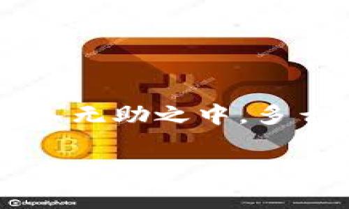 數(shù)字錢包話費(fèi)怎么退

什么是數(shù)字錢包？
在當(dāng)今數(shù)字化快速發(fā)展的時(shí)代，數(shù)字錢包越來(lái)越成為我們生活中不可或缺的一部分。它不僅是一個(gè)方便的支付工具，還是一個(gè)管理日常開支的得力助手。簡(jiǎn)單來(lái)說(shuō)，數(shù)字錢包就是一種電子支付工具，可以用來(lái)存儲(chǔ)銀行卡信息、進(jìn)行在線支付、轉(zhuǎn)賬以及管理話費(fèi)等?！稊?shù)字錢包話費(fèi)怎么退》這一問(wèn)題，正是許多人在使用過(guò)程中遇到的實(shí)際難題。

數(shù)字錢包話費(fèi)退還的必要性
無(wú)論是出于個(gè)人原因還是錯(cuò)誤操作，很多時(shí)候我們會(huì)遇到需要退還已充值話費(fèi)的情況。例如，用戶可能誤充值了錯(cuò)誤的手機(jī)號(hào)碼，或者充值了不再使用的數(shù)字賬戶。這些情況讓人感到沮喪，而退還話費(fèi)似乎成了迫在眉睫的任務(wù)！更何況，話費(fèi)雖然金額不大，但對(duì)于我們的日常生活，尤其在經(jīng)濟(jì)壓力下，依然是不可忽視的開支。

常見(jiàn)的數(shù)字錢包及其退費(fèi)政策
在談及退款流程之前，我們需要了解常用的數(shù)字錢包有哪些，以及它們的退費(fèi)政策。常見(jiàn)的數(shù)字錢包包括支付寶、微信支付、京東錢包等。每個(gè)錢包的退款政策可能各有不同，所以知曉這些內(nèi)容是至關(guān)重要的。比如，支付寶的退款流程相對(duì)簡(jiǎn)單，而微信支付在某些情況下可能需要等待審核，給人一種無(wú)奈的等待感！

數(shù)字錢包話費(fèi)如何申請(qǐng)退款
那么，具體操作怎么回事呢？下面我們來(lái)逐步解析一下數(shù)字錢包話費(fèi)的退款流程。無(wú)論你使用哪個(gè)平臺(tái)，通常遵循以下幾個(gè)步驟：

h4步驟一：確認(rèn)退款條件/h4
首先，你需要特別注意的是，是否符合退款條件。大部分平臺(tái)對(duì)充值后未使用話費(fèi)可以申請(qǐng)退款，但如果已經(jīng)消費(fèi)，那么退款就變得復(fù)雜了。多么讓人沮喪的限制規(guī)則啊！所以，了解這些條件，可以避免后續(xù)不必要的麻煩。

h4步驟二：打開數(shù)字錢包/h4
登錄你的數(shù)字錢包，首先檢查一下與話費(fèi)相關(guān)的交易記錄，確保需要退款的那一筆是你確認(rèn)的。仔細(xì)核對(duì)是非常重要的步驟。錯(cuò)誤的申請(qǐng)往往會(huì)導(dǎo)致更多的麻煩，讓人感到無(wú)奈的事情！這時(shí)候，請(qǐng)保持耐心。

h4步驟三：找到退款申請(qǐng)入口/h4
接下來(lái)，尋找退款申請(qǐng)的入口。在支付寶中，通?？梢酝ㄟ^(guò)“交易記錄”找到相關(guān)的操作，而在微信中，可能需要進(jìn)入“支付”或“錢包”功能。這些細(xì)節(jié)，雖然簡(jiǎn)單，卻經(jīng)常讓人感到挫?。∫欢ㄒ嗔粢馀?！

h4步驟四：填寫退款信息/h4
當(dāng)你找到退款入口后，按照提示填寫相關(guān)信息，包括充值的金額、充值的手機(jī)號(hào)、以及退款原因等。務(wù)必確認(rèn)填寫的每一項(xiàng)信息都是正確的！因?yàn)椋坏┨峤簧暾?qǐng)，等待審核即可，無(wú)法更改啦！

h4步驟五：提交申請(qǐng)并耐心等待/h4
填寫完畢后，提交申請(qǐng)，耐心等待平臺(tái)的審核結(jié)果。這一過(guò)程可能會(huì)根據(jù)不同平臺(tái)的規(guī)定有所不同，有些平臺(tái)可能會(huì)在幾分鐘內(nèi)審批，而另一些則長(zhǎng)達(dá)幾天。可想而知，等待的事情往往讓人心急火燎，畢竟到賬的時(shí)間和我們每個(gè)人的需求息息相關(guān)！

處理退款的相關(guān)注意事項(xiàng)
值得一提的是，在申請(qǐng)退款時(shí)，有一些注意事項(xiàng)是絕對(duì)不能忽視的！

ul
    li核對(duì)信息：在填寫申請(qǐng)時(shí)，一定要再次核對(duì)所填內(nèi)容，確保不出錯(cuò)。這是比較基礎(chǔ)的一個(gè)步驟，卻往往因馬虎而導(dǎo)致退款失敗！/li
    li理解用戶協(xié)議：每個(gè)平臺(tái)的用戶協(xié)議中，都詳細(xì)列出了退款的相關(guān)政策、注意事項(xiàng)及期限。一旦有疑問(wèn)，不妨查看一下！/li
    li保持耐心：退款期間可能會(huì)遇到一些出乎意料的狀況，例如系統(tǒng)故障等。這些問(wèn)題通常不在個(gè)人控制范圍內(nèi)，保持耐心，無(wú)需焦慮！/li
/ul

總結(jié)：輕松退還話費(fèi)的做好準(zhǔn)備
在這個(gè)信息化的時(shí)代，數(shù)字錢包給我們帶來(lái)了極大的便利和快捷，但與此同時(shí)，相關(guān)的問(wèn)題和挑戰(zhàn)也隨之而來(lái)。了解數(shù)字錢包話費(fèi)的退款流程，使我們?cè)谟龅絾?wèn)題時(shí)，不至于陷入無(wú)助之中。多么令人振奮?。≈灰覀冋J(rèn)真學(xué)習(xí)這些步驟，理清思路，就能在實(shí)際操作中游刃有余。希望每一位用戶在使用數(shù)字錢包時(shí)，都能盡量避免充值錯(cuò)誤，同時(shí)，也能夠順利地解決問(wèn)題！

記住，在數(shù)字化的路上，我們并不孤單！無(wú)論遇到任何問(wèn)題，積極尋找解決方法，總會(huì)有一條可行的路徑等待你去發(fā)現(xiàn)！