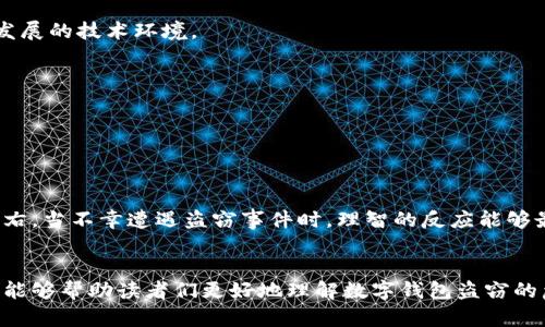    數(shù)字錢包盜竊的隱憂：保護(hù)你虛擬財(cái)產(chǎn)的策略  / 
 guanjianci  數(shù)字錢包, 網(wǎng)絡(luò)安全, 盜竊  /guanjianci 

引言：數(shù)字時代的財(cái)富管理新挑戰(zhàn)
在當(dāng)今數(shù)字化快速發(fā)展的時代，網(wǎng)絡(luò)購物、在線支付和各種虛擬金融場景已經(jīng)成為我們生活中不可或缺的一部分。與此同時，數(shù)字錢包作為存儲虛擬資產(chǎn)的重要工具，也逐漸成為黑客們的“獵物”。流行的“數(shù)字錢包盜竊”一詞在網(wǎng)絡(luò)上不斷傳播，讓許多人心生恐懼。多么令人痛心！在這樣的背景下，我們更需要了解數(shù)字錢包的風(fēng)險(xiǎn)，并采取有效的防護(hù)措施，以確保我們的數(shù)字財(cái)產(chǎn)不被非法侵害。

數(shù)字錢包的基本概念
數(shù)字錢包是一種電子應(yīng)用程序，功能類似于傳統(tǒng)的錢包，可以安全地存儲用戶的虛擬貨幣、信用卡信息以及其他財(cái)務(wù)數(shù)據(jù)。用戶可以通過數(shù)字錢包方便地進(jìn)行線上支付、轉(zhuǎn)賬等操作，省去了攜帶現(xiàn)金和銀行卡的麻煩。然而，正是因?yàn)槠鋽?shù)據(jù)高度集中和隱秘性，使得數(shù)字錢包成為黑客攻擊的主要目標(biāo)。

數(shù)字錢包盜竊的常見形式
數(shù)字錢包盜竊行為多種多樣，以下是幾種最為常見的盜竊形式：

strong1. 針對用戶的網(wǎng)絡(luò)釣魚攻擊：/strong
網(wǎng)絡(luò)釣魚是黑客最常用的惡意手段之一。黑客通過偽裝成可信的網(wǎng)站或發(fā)送看似正常的郵件，引誘用戶點(diǎn)擊鏈接并輸入個人信息。一旦用戶落入陷阱，黑客便可以輕松獲取數(shù)字錢包的訪問權(quán)限，造成資產(chǎn)損失。

strong2. 惡意軟件的安裝：/strong
惡意軟件可以通過多種方式侵入用戶的設(shè)備，包括不安全的應(yīng)用程序和下載鏈接。一旦用戶設(shè)備被感染，黑客就能監(jiān)控用戶的操作，竊取數(shù)字資產(chǎn)。

strong3. 不安全的網(wǎng)絡(luò)連接：/strong
在公共Wi-Fi網(wǎng)絡(luò)下進(jìn)行金融交易是非常危險(xiǎn)的。當(dāng)用戶在不安全的網(wǎng)絡(luò)中使用數(shù)字錢包時，黑客有可能通過流量劫持技術(shù)獲取用戶的信息。因此，在這樣的環(huán)境下進(jìn)行的交易最容易受到攻擊。

讓我們一起防范：保護(hù)數(shù)字錢包的措施
了解盜竊行為后，接下來是如何有效保護(hù)自己的數(shù)字錢包，以免陷入黑客的陷阱。下面是一些實(shí)用的建議：

strong1. 使用復(fù)雜的密碼：/strong
創(chuàng)建復(fù)雜且唯一的密碼是最基本的安全措施。切勿使用與個人信息相關(guān)的密碼（如生日、姓名等），同時確保每個賬戶使用的密碼都是不同的。

strong2. 開啟雙重認(rèn)證：/strong
雙重認(rèn)證是提高賬戶安全性的有效手段。啟用此功能后，用戶在登錄時除了輸入密碼外，還需提供額外的驗(yàn)證信息，例如手機(jī)短信驗(yàn)證碼，這樣即使黑客獲取了密碼，也難以進(jìn)入賬戶。

strong3. 定期審查賬戶活動：/strong
定期檢查數(shù)字錢包和銀行賬戶的交易記錄，可以及時發(fā)現(xiàn)可疑活動。一旦發(fā)現(xiàn)異常，應(yīng)立即聯(lián)系服務(wù)提供商進(jìn)行處理。

strong4. 小心公共Wi-Fi：/strong
在使用公共Wi-Fi時，盡量避免進(jìn)入數(shù)字錢包或進(jìn)行大額交易。如果必須使用公共網(wǎng)絡(luò)，請使用虛擬專用網(wǎng)絡(luò)（VPN）加密您的連接，以降低被竊取的風(fēng)險(xiǎn)。

strong5. 更新軟件和應(yīng)用：/strong
保持設(shè)備和應(yīng)用的最新升級，可以有效修復(fù)已知漏洞，降低安全風(fēng)險(xiǎn)。黑客往往利用安全漏洞進(jìn)行攻擊，及時更新可大大增強(qiáng)設(shè)備的安全性。

法律與監(jiān)管：我們該期待什么？
數(shù)字錢包市場的發(fā)展迅速，法律和監(jiān)管的滯后成為了一個亟需解決的問題。對于普通用戶，了解相關(guān)法律法規(guī)可以增強(qiáng)自我保護(hù)意識；而對于監(jiān)管機(jī)構(gòu)而言，制定完善的法律和政策，保護(hù)用戶權(quán)益同樣至關(guān)重要。多么期待這樣的變革！

在許多國家，未成年人和未受監(jiān)管的金融交易成為法律關(guān)注的焦點(diǎn)。為了更好地保護(hù)用戶，相關(guān)機(jī)構(gòu)需要加強(qiáng)對數(shù)字資產(chǎn)的管理，為行業(yè)設(shè)定明確的標(biāo)準(zhǔn)和規(guī)章，以回應(yīng)快速發(fā)展的技術(shù)環(huán)境。

社區(qū)意識的重要性
在抵御數(shù)字錢包盜竊的過程中，社區(qū)意識也發(fā)揮著重要作用。通過分享經(jīng)驗(yàn)、開展公益教育和警示活動，能夠有效提升整個社會對數(shù)字錢包安全的認(rèn)知。

例如，一些地區(qū)的社區(qū)組織定期舉辦網(wǎng)絡(luò)安全講座，邀請專家分享數(shù)字資產(chǎn)保護(hù)的技巧。這不僅讓居民們意識到潛在的風(fēng)險(xiǎn)，同時也為建立安全意識提供了良好的平臺。

心理準(zhǔn)備：接受風(fēng)險(xiǎn)，保持冷靜
另一重要環(huán)節(jié)是心理準(zhǔn)備。任何資產(chǎn)均有一定的風(fēng)險(xiǎn)，數(shù)字錢包也不例外。面對潛在威脅，用戶應(yīng)該保持冷靜的態(tài)度，及時采取相應(yīng)措施以保護(hù)自己的財(cái)產(chǎn)，而不是被恐懼所左右。當(dāng)不幸遭遇盜竊事件時，理智的反應(yīng)能夠最大限度地減少損失。

結(jié)語：安全與便捷的平衡
總之，隨著數(shù)字錢包的普及，針對其的盜竊行為也不斷增加。我們不僅需要提高對數(shù)字資產(chǎn)的保護(hù)意識，更要在使用便捷性和安全性之間尋找一個平衡點(diǎn)。希望通過本篇文章，能夠幫助讀者們更好地理解數(shù)字錢包盜竊的危害，為自己的數(shù)字資產(chǎn)提供更為堅(jiān)實(shí)的保護(hù)。同時，期待未來的技術(shù)能夠更安全、更加便利地為我們服務(wù)！多么令人振奮！讓我們一起努力，守護(hù)我們的數(shù)字財(cái)產(chǎn)吧！