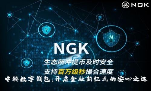 中科數(shù)字錢包:開啟金融新紀元的安心之選