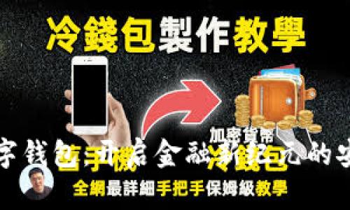 中科數(shù)字錢包:開啟金融新紀元的安心之選