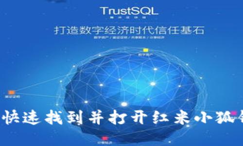 如何快速找到并打開紅米小狐錢包？