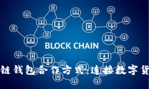 探索區(qū)塊鏈錢(qián)包合作方式：連接數(shù)字貨幣的橋梁