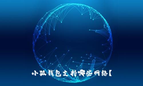 小狐錢(qián)包支持哪些網(wǎng)絡(luò)？