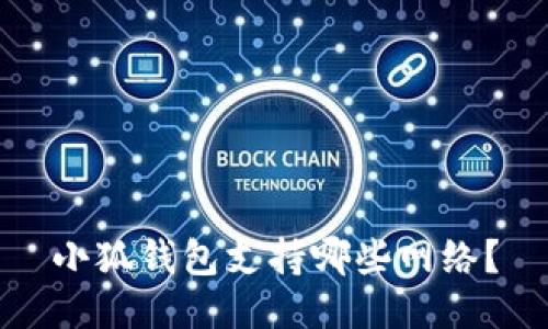 小狐錢(qián)包支持哪些網(wǎng)絡(luò)？