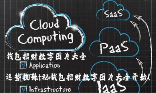 錢包招財(cái)數(shù)字圖片大全

運(yùn)勢(shì)提升，從錢包招財(cái)數(shù)字圖片大全開始！