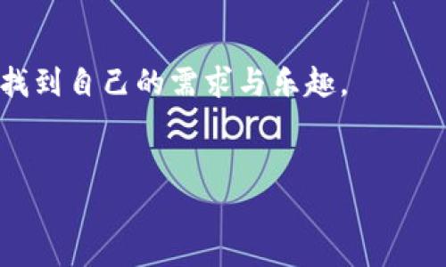 使用MetaMask手機(jī)中文版，輕松體驗區(qū)塊鏈?zhǔn)澜?MetaMask, 手機(jī)版, 區(qū)塊鏈/guanjianci

引言
隨著區(qū)塊鏈技術(shù)的不斷發(fā)展，越來越多的人開始關(guān)注數(shù)字資產(chǎn)的管理與交易。而在眾多錢包工具中，MetaMask無疑是一款備受歡迎的選擇。尤其是MetaMask手機(jī)中文版的推出，使得用戶可以隨時隨地輕松管理他們的加密貨幣資產(chǎn)。那么，這款手機(jī)中文版到底如何使用呢？接下來，我們將詳細(xì)介紹其功能及使用方法，讓您更好地融入這個魅力無窮的區(qū)塊鏈?zhǔn)澜纾?
MetaMask是什么？
MetaMask是一款基于以太坊區(qū)塊鏈的數(shù)字錢包，它不僅可以存儲以太坊和ERC20代幣，還支持與去中心化應(yīng)用（DApp）進(jìn)行連接。用戶只需通過一個簡單的瀏覽器插件或手機(jī)應(yīng)用，就能夠安全地進(jìn)行加密貨幣的轉(zhuǎn)賬、交易以及參與各種去中心化金融（DeFi）項目。
多么令人振奮！這使得非技術(shù)用戶也能輕松進(jìn)入?yún)^(qū)塊鏈和數(shù)字貨幣的世界，享受其中的便利和創(chuàng)新。

為什么選擇手機(jī)中文版MetaMask？
1. **方便隨時隨地管理資產(chǎn)**
在現(xiàn)代社會，我們的大部分活動都在手機(jī)上進(jìn)行。MetaMask手機(jī)中文版的推出，正是為了滿足用戶對于便攜式數(shù)字資產(chǎn)管理的需求。無論是在咖啡店、地鐵上，還是在家中，您都可以隨時隨地訪問您的加密貨幣錢包，進(jìn)行交易。

2. **簡化的界面設(shè)計**
手機(jī)中文版的MetaMask設(shè)計，用戶通過直觀的界面，可以輕松找到自己所需的功能。新用戶也能快速上手，享受無縫的區(qū)塊鏈體驗。沒有過多的復(fù)雜操作，只需幾個簡單的步驟，您就能完成各項交易。

3. **增強(qiáng)的安全性**
安全性是數(shù)字貨幣錢包使用中最關(guān)鍵的一環(huán)。MetaMask手機(jī)中文版提供了強(qiáng)大的安全保護(hù)，用戶的私鑰始終保存在本地，絕不上傳到服務(wù)器。這種設(shè)計確保了您的資產(chǎn)安全，讓人倍感安心。

如何下載和安裝MetaMask手機(jī)中文版？
想要開始使用MetaMask手機(jī)中文版，您只需前往App Store或Google Play，搜索“MetaMask”，然后下載并安裝應(yīng)用。安裝完成后，打開應(yīng)用，您將看到界面上的歡迎提示，簡單的引導(dǎo)會幫助您創(chuàng)建新錢包或?qū)胍延绣X包。

請記住，在設(shè)置新錢包時，務(wù)必要妥善保管好您的助記詞，這可是您恢復(fù)錢包的唯一憑證！

MetaMask手機(jī)中文版的主要功能
1. **資產(chǎn)管理**
在MetaMask手機(jī)中文版中，您可以方便地查看和管理您的所有資產(chǎn)。無論是以太坊還是ERC20代幣，所有資產(chǎn)一目了然，方便用戶掌控個人財務(wù)狀況。

2. **去中心化交易**
通過MetaMask，您可以直接與多種去中心化交易所（DEX）連接，進(jìn)行交易而無需傳統(tǒng)的中介。這樣不僅能節(jié)省費(fèi)用，還能享受更快的交易速度。試想一下，無需漫長的審核流程，您就可以幾秒鐘之內(nèi)完成交易，這種簡潔而高效的體驗令人振奮不已！

3. **參與DeFi項目**
MetaMask手機(jī)中文版還使得用戶能夠方便地參與到各種DeFi項目中，例如流動性挖礦、借貸等。這些創(chuàng)新的金融產(chǎn)品給投資者帶來了新的機(jī)會，普通用戶也能夠通過MetaMask輕松實現(xiàn)財富增值，增加資產(chǎn)的多樣化。

如何使用MetaMask手機(jī)中文版進(jìn)行交易？
使用MetaMask進(jìn)行交易其實非常簡單！首先，您需要確保自己的錢包中有足夠的以太坊（ETH）作為交易費(fèi)用。接下來，找到您想要交易的DApp，點擊鏈接會自動跳轉(zhuǎn)至MetaMask界面，您只需確認(rèn)交易信息，然后輕松一鍵發(fā)送即可！

多么簡單直接的交易過程！這無疑是普通用戶進(jìn)入?yún)^(qū)塊鏈?zhǔn)澜绲囊粭l暢通無阻之路！

常見問題解答
1. **MetaMask手機(jī)中文版安全嗎？**
作為經(jīng)過大量用戶驗證的錢包工具，MetaMask擁有良好的聲譽(yù)，并采取了嚴(yán)密的安全措施。但是，用戶也需保持警惕，定期檢查設(shè)備的安全性，確保個人信息和私鑰不被泄露。

2. **如果我忘記了助記詞該怎么辦？**
助記詞是您恢復(fù)錢包的唯一途徑，一定要妥善保管。如果您遺忘了助記詞，您將無法找回錢包中的資產(chǎn)，因此，建議用戶在首次創(chuàng)建錢包時，將助記詞安全記錄下來，不要依賴于記憶。

3. **MetaMask是否支持其他區(qū)塊鏈？**
目前，MetaMask主要支持以太坊及其生態(tài)鏈上的資產(chǎn)。雖然它是以太坊的衍生品，但在未來的版本更新中，可能會加入對其他區(qū)塊鏈的支持，請保持關(guān)注！

總結(jié)
總體來說，MetaMask手機(jī)中文版為用戶提供了一種高效便捷的方式來管理和交易加密貨幣。無論是預(yù)算有限的小白用戶，還是經(jīng)驗豐富的投資者，都能在這款軟件中找到自己的需求與樂趣。
只需幾步，您也能夠輕松上手，參與到充滿活力的區(qū)塊鏈生態(tài)中去。若您渴望探索更多可能性，MetaMask就是您通向數(shù)字資產(chǎn)新世界的鑰匙！

不止是一個錢包，MetaMask意味著無盡的可能性，勇敢邁出這步，將會開啟您新的財富管理和投資旅程！記得，秘訣在您的指尖，只需輕點一下，精彩便會隨之而來！