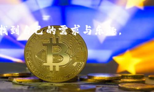 使用MetaMask手機(jī)中文版，輕松體驗區(qū)塊鏈?zhǔn)澜?MetaMask, 手機(jī)版, 區(qū)塊鏈/guanjianci

引言
隨著區(qū)塊鏈技術(shù)的不斷發(fā)展，越來越多的人開始關(guān)注數(shù)字資產(chǎn)的管理與交易。而在眾多錢包工具中，MetaMask無疑是一款備受歡迎的選擇。尤其是MetaMask手機(jī)中文版的推出，使得用戶可以隨時隨地輕松管理他們的加密貨幣資產(chǎn)。那么，這款手機(jī)中文版到底如何使用呢？接下來，我們將詳細(xì)介紹其功能及使用方法，讓您更好地融入這個魅力無窮的區(qū)塊鏈?zhǔn)澜纾?
MetaMask是什么？
MetaMask是一款基于以太坊區(qū)塊鏈的數(shù)字錢包，它不僅可以存儲以太坊和ERC20代幣，還支持與去中心化應(yīng)用（DApp）進(jìn)行連接。用戶只需通過一個簡單的瀏覽器插件或手機(jī)應(yīng)用，就能夠安全地進(jìn)行加密貨幣的轉(zhuǎn)賬、交易以及參與各種去中心化金融（DeFi）項目。
多么令人振奮！這使得非技術(shù)用戶也能輕松進(jìn)入?yún)^(qū)塊鏈和數(shù)字貨幣的世界，享受其中的便利和創(chuàng)新。

為什么選擇手機(jī)中文版MetaMask？
1. **方便隨時隨地管理資產(chǎn)**
在現(xiàn)代社會，我們的大部分活動都在手機(jī)上進(jìn)行。MetaMask手機(jī)中文版的推出，正是為了滿足用戶對于便攜式數(shù)字資產(chǎn)管理的需求。無論是在咖啡店、地鐵上，還是在家中，您都可以隨時隨地訪問您的加密貨幣錢包，進(jìn)行交易。

2. **簡化的界面設(shè)計**
手機(jī)中文版的MetaMask設(shè)計，用戶通過直觀的界面，可以輕松找到自己所需的功能。新用戶也能快速上手，享受無縫的區(qū)塊鏈體驗。沒有過多的復(fù)雜操作，只需幾個簡單的步驟，您就能完成各項交易。

3. **增強(qiáng)的安全性**
安全性是數(shù)字貨幣錢包使用中最關(guān)鍵的一環(huán)。MetaMask手機(jī)中文版提供了強(qiáng)大的安全保護(hù)，用戶的私鑰始終保存在本地，絕不上傳到服務(wù)器。這種設(shè)計確保了您的資產(chǎn)安全，讓人倍感安心。

如何下載和安裝MetaMask手機(jī)中文版？
想要開始使用MetaMask手機(jī)中文版，您只需前往App Store或Google Play，搜索“MetaMask”，然后下載并安裝應(yīng)用。安裝完成后，打開應(yīng)用，您將看到界面上的歡迎提示，簡單的引導(dǎo)會幫助您創(chuàng)建新錢包或?qū)胍延绣X包。

請記住，在設(shè)置新錢包時，務(wù)必要妥善保管好您的助記詞，這可是您恢復(fù)錢包的唯一憑證！

MetaMask手機(jī)中文版的主要功能
1. **資產(chǎn)管理**
在MetaMask手機(jī)中文版中，您可以方便地查看和管理您的所有資產(chǎn)。無論是以太坊還是ERC20代幣，所有資產(chǎn)一目了然，方便用戶掌控個人財務(wù)狀況。

2. **去中心化交易**
通過MetaMask，您可以直接與多種去中心化交易所（DEX）連接，進(jìn)行交易而無需傳統(tǒng)的中介。這樣不僅能節(jié)省費(fèi)用，還能享受更快的交易速度。試想一下，無需漫長的審核流程，您就可以幾秒鐘之內(nèi)完成交易，這種簡潔而高效的體驗令人振奮不已！

3. **參與DeFi項目**
MetaMask手機(jī)中文版還使得用戶能夠方便地參與到各種DeFi項目中，例如流動性挖礦、借貸等。這些創(chuàng)新的金融產(chǎn)品給投資者帶來了新的機(jī)會，普通用戶也能夠通過MetaMask輕松實現(xiàn)財富增值，增加資產(chǎn)的多樣化。

如何使用MetaMask手機(jī)中文版進(jìn)行交易？
使用MetaMask進(jìn)行交易其實非常簡單！首先，您需要確保自己的錢包中有足夠的以太坊（ETH）作為交易費(fèi)用。接下來，找到您想要交易的DApp，點擊鏈接會自動跳轉(zhuǎn)至MetaMask界面，您只需確認(rèn)交易信息，然后輕松一鍵發(fā)送即可！

多么簡單直接的交易過程！這無疑是普通用戶進(jìn)入?yún)^(qū)塊鏈?zhǔn)澜绲囊粭l暢通無阻之路！

常見問題解答
1. **MetaMask手機(jī)中文版安全嗎？**
作為經(jīng)過大量用戶驗證的錢包工具，MetaMask擁有良好的聲譽(yù)，并采取了嚴(yán)密的安全措施。但是，用戶也需保持警惕，定期檢查設(shè)備的安全性，確保個人信息和私鑰不被泄露。

2. **如果我忘記了助記詞該怎么辦？**
助記詞是您恢復(fù)錢包的唯一途徑，一定要妥善保管。如果您遺忘了助記詞，您將無法找回錢包中的資產(chǎn)，因此，建議用戶在首次創(chuàng)建錢包時，將助記詞安全記錄下來，不要依賴于記憶。

3. **MetaMask是否支持其他區(qū)塊鏈？**
目前，MetaMask主要支持以太坊及其生態(tài)鏈上的資產(chǎn)。雖然它是以太坊的衍生品，但在未來的版本更新中，可能會加入對其他區(qū)塊鏈的支持，請保持關(guān)注！

總結(jié)
總體來說，MetaMask手機(jī)中文版為用戶提供了一種高效便捷的方式來管理和交易加密貨幣。無論是預(yù)算有限的小白用戶，還是經(jīng)驗豐富的投資者，都能在這款軟件中找到自己的需求與樂趣。
只需幾步，您也能夠輕松上手，參與到充滿活力的區(qū)塊鏈生態(tài)中去。若您渴望探索更多可能性，MetaMask就是您通向數(shù)字資產(chǎn)新世界的鑰匙！

不止是一個錢包，MetaMask意味著無盡的可能性，勇敢邁出這步，將會開啟您新的財富管理和投資旅程！記得，秘訣在您的指尖，只需輕點一下，精彩便會隨之而來！