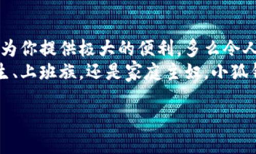   手機怎么下小狐錢包教程 / 
 guanjianci 小狐錢包, 下載教程, 手機應用 /guanjianci 

一、什么是小狐錢包？
小狐錢包是一款專注于移動支付和理財服務的應用，致力于為用戶提供便捷的資金管理與消費體驗。它不僅支持掃碼支付、轉(zhuǎn)賬，還提供積分累積等多種功能，可以說是現(xiàn)代生活中不可或缺的工具之一！小狐錢包以其友好的用戶界面和強大的功能，受到廣大用戶的喜愛和認可。多么令人振奮啊!

二、第一步：檢查手機系統(tǒng)要求
在下載小狐錢包之前，首先需要確認你的手機操作系統(tǒng)兼容性。小狐錢包一般支持安卓和iOS系統(tǒng)，確保你的設備版本足夠新以適配該應用。如果你使用的是安卓手機，建議系統(tǒng)版本在Android 5.0及以上；而對于iPhone用戶，iOS版本最好在iOS 10.0及以上。只有這樣才能順利下載和使用小狐錢包哦！

三、第二步：打開應用商店
接下來，打開你手機上的應用商店。安卓手機一般使用“應用市場”或“Google Play商店”，而iPhone用戶則需要進入“App Store”。無論是哪種應用商店，都會給你豐富的下載選擇。建議通過官方渠道下載，以保證應用的安全性和穩(wěn)定性。小狐錢包的正宗版本就藏在這里等你來發(fā)現(xiàn)呢！

四、第三步：搜索小狐錢包
在應用商店的搜索欄中輸入“小狐錢包”進行搜索。看到熟悉的圖標了嗎？通常，小狐錢包的圖標上有一只可愛的小狐貍，簡潔又易于識別。找到后，點擊進入應用詳情頁，查看相關信息和用戶評價。多么值得信賴的選擇?。∵@些評價能幫助你更好地了解小狐錢包的各種功能。

五、第四步：下載并安裝
確認無誤后，別猶豫，點擊“下載”或“獲取”按鈕開始下載小狐錢包。當下載完成后，系統(tǒng)會自動安裝應用。整個過程大約需要幾分鐘，請耐心等待，安裝完成后，愛的小狐貍就要來到你的手機上了！

六、第五步：打開小狐錢包
安裝成功后，你會在主屏幕上看到小狐錢包的圖標。點擊它, 進入小狐錢包的精彩世界！初次使用時，可能會要求你進行一些基本設置，例如注冊帳號或登錄。根據(jù)提示輸入相關信息，設置好密碼，確保你的賬戶安全哦！

七、第六步：用戶體驗入門指南
恭喜你！小狐錢包已經(jīng)安裝完成，接下來就是體驗它強大功能的時候了。打開小狐錢包后，你會發(fā)現(xiàn)界面干凈簡潔。可供選擇的功能模塊包括“支付”、“轉(zhuǎn)賬”、“理財”等，簡單明了，使用起來絕對不會感到困惑。
比如，在“支付”模塊中，你可以通過掃描二維碼完成支付，方便快捷，安全無憂！而在“理財”模塊中，你能夠根據(jù)自己的需求選擇適合的理財產(chǎn)品，讓你的財富增值，真是一個非常智能的選擇！

八、第七步：注意事項
在享受小狐錢包帶來的便利時，也需要注意安全問題。確保使用安全網(wǎng)絡，避免在公共Wi-Fi環(huán)境下操作賬戶。此外，請定期更新密碼，并避免使用過于簡單的密碼，以提升賬戶的安全性。小心謹慎，總是最明智的選擇！

九、第八步：如何解決常見問題
在使用過程中，難免會遇到一些常見問題。比如：如何找回忘記的密碼？應用閃退怎么辦？這些情況并不可怕！通常在小狐錢包的設置或者幫助中心會有詳細的解決方案。如果仍然存在疑慮，你也可以聯(lián)系小狐錢包的客服，求助專業(yè)人員。千萬不要感到不知所措，問題總有解決辦法！

十、結(jié)論：暢享移動支付的樂趣
現(xiàn)在，你已經(jīng)成功下載并安裝了小狐錢包，開啟了便捷的移動支付與理財之旅！無論是生活中的消費，還是各種理財選擇，小狐錢包都能為你提供極大的便利，多么令人期待的未來?。?隨著科技的不斷進步，移動支付已經(jīng)成為現(xiàn)代社會的一部分，選擇小狐錢包，讓我們一起領略這種便捷生活帶來的樂趣吧！無論你是學生、上班族，還是家庭主婦，小狐錢包都會是你日常生活中的得力助手。

期待你在使用中發(fā)現(xiàn)更多驚喜與樂趣，體驗數(shù)字經(jīng)濟時代的便捷！讓我們一起為更加智能化的生活而歡呼吧！