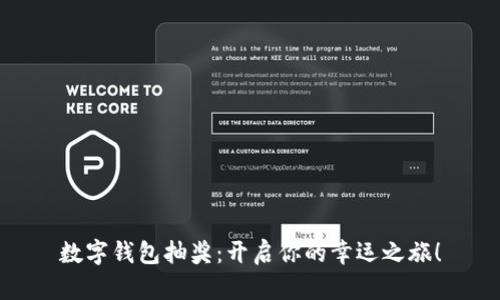 數(shù)字錢包抽獎(jiǎng)：開啟你的幸運(yùn)之旅！