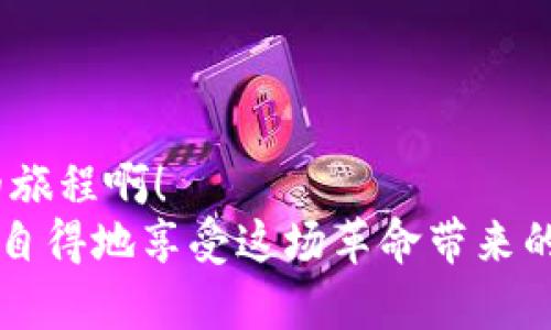   Metamask如何快速添加代幣，輕松管理加密資產(chǎn) /   
 guanjianci Metamask, 添加代幣, 加密資產(chǎn) /guanjianci 

引言：探索加密資產(chǎn)的世界
在如今這個數(shù)字時代，加密貨幣正如雨后春筍般冒出，為我們帶來了前所未有的投資機(jī)會與金融自由。而在這個充滿可能性的世界中，Metamask作為一款廣受歡迎的加密錢包，便成為了橋梁，讓我們能夠方便地存儲和管理各種數(shù)字資產(chǎn)。無論是比特幣、以太坊還是眾多新興代幣，Metamask具備強(qiáng)大的功能，使其成為許多投資者的首選工具。

什么是Metamask？
Metamask是一款瀏覽器插件和移動應(yīng)用程序。它不僅是一個數(shù)字錢包，還是與以太坊區(qū)塊鏈（以及基于以太坊的代幣）互動的神器。通過Metamask，用戶可以輕松地與去中心化應(yīng)用程序（DApps）進(jìn)行交互，進(jìn)行交易，以及管理多種代幣。
然而，隨著加密市場的不斷變化，新代幣的出現(xiàn)似乎永無止境。要在Metamask中管理這些代幣，你需要了解如何添加它們，因為這一步驟對于投資和交易至關(guān)重要。讓我們一步一步來看看怎樣在Metamask中添加代幣，才能讓你的加密旅程更加順利！

步驟一：打開你的Metamask錢包
首先，確保你已經(jīng)安裝了Metamask，并且創(chuàng)建了自己的錢包。如果尚未創(chuàng)建，你需要遵循簡單的步驟來進(jìn)行注冊，包括設(shè)置密碼和保存助記詞。千萬別忘了保護(hù)好你的助記詞，這可是你加密資產(chǎn)的“生命線”！
打開你的瀏覽器，點(diǎn)擊Metamask圖標(biāo)，輸入你的密碼進(jìn)入錢包。你將看到當(dāng)前錢包的余額和已添加的代幣。如果你對加密貨幣有一定了解，就一定知道市場變化有多快！所以，一定要保持關(guān)注哦！

步驟二：了解你想添加的代幣
接下來，你需要選擇想要添加的代幣?，F(xiàn)在市場上有成千上萬種不同的代幣，每種代幣都由其獨(dú)特的合約地址來識別。在選擇代幣時，確保它是你信任的項目，尤其是在投資之前做好相關(guān)研究。多么令人振奮！能參與到如此多新興項目中！
你可以通過加密貨幣交易所（例如CoinMarketCap、CoinGecko等）或項目官方網(wǎng)站找到代幣的合約地址。務(wù)必謹(jǐn)慎核對，防止任何詐騙。

步驟三：添加代幣到Metamask
一旦你確定了代幣的合約地址，是時候?qū)⑵涮砑拥侥愕腗etamask錢包了！在錢包界面，找到“資產(chǎn)”選項卡，向下滾動找到“添加代幣”按鈕，點(diǎn)擊它。
接著，你會看到一個新的界面，其中有“搜索代幣”和“自定義代幣”兩個選項。如果你手頭有正確的合約地址，可以直接選擇“自定義代幣”選項。
將你的代幣合約地址粘貼到相應(yīng)的輸入框中，Metamask將會自動識別代幣的名稱和符號。這是多么方便啊！

步驟四：確認(rèn)并完成添加
在確認(rèn)信息正確無誤后，點(diǎn)擊“下一步”，屏幕上將會顯示一個總結(jié)頁面，展示你剛剛添加的代幣信息。只需點(diǎn)擊“添加代幣”按鈕，你就成功將代幣添加到Metamask錢包中！
太棒了！現(xiàn)在，你可以在資產(chǎn)頁面看到新添加的代幣，隨時管理和交易它們。別忘了，定期檢查你添加資產(chǎn)的波動，因為加密市場隨時都可能改變！

新手小貼士：安全管理與操作
在你愉快地進(jìn)行加密資產(chǎn)交易時，務(wù)必時刻保持警惕！安全是我們在數(shù)字貨幣世界中最重要的一環(huán)。以下是一些小貼士，幫助你更好地保護(hù)自己的資產(chǎn)：
ul
    listrong保管好私鑰和助記詞：/strong這些是你錢包的訪問鑰匙！丟失它們可能導(dǎo)致無法找回資產(chǎn)。/li
    listrong對交易平臺進(jìn)行評估：/strong確保使用的交易所或DApp是合法和受信任的，避免 phishing 攻擊。/li
    listrong定期更新錢包：/strong保持Metamask的最新版本以確保安全性與性能。/li
    listrong采用雙重身份驗證：/strong盡量為你的賬戶啟用此功能，以增加安全性。/li
/ul

結(jié)語：邁向加密世界的第一步
成功將代幣添加到Metamask錢包后，一扇新的大門正等待你去探索，無論是投資、交易還是參與去中心化金融（DeFi）的機(jī)會，未來充滿希望！多么令人振奮的旅程??！
通過不斷學(xué)習(xí)、探索和實踐，我們每個人都可以在這個加密貨幣飛速發(fā)展的時代中找到屬于自己的位置。希望這些信息能幫助你輕松管理你的加密資產(chǎn)，悠然自得地享受這場革命帶來的繁榮與機(jī)遇！記得保持謹(jǐn)慎，同時享受其中的每一刻！