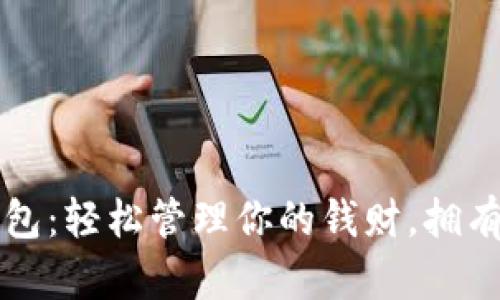 可愛女的數(shù)字錢包：輕松管理你的錢財，擁有一份甜蜜的生活