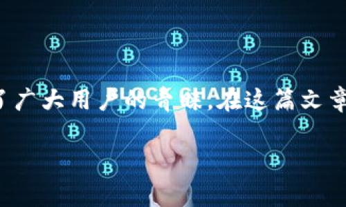 小狐錢包安卓APK下載是一個(gè)非常受歡迎的移動(dòng)支付應(yīng)用程序，它以其簡(jiǎn)便的操作和安全的交易受到了廣大用戶的青睞。在這篇文章中，我們將詳細(xì)介紹小狐錢包的功能、使用方法以及下載途徑，以幫助用戶更好地了解和使用這一工具。

小狐錢包安卓APK下載：輕松管理您的數(shù)字資產(chǎn)