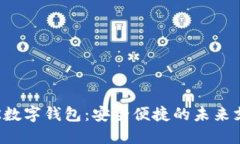 探索VTK數(shù)字錢包：安全便