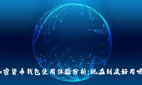 加密貨幣錢包使用體驗(yàn)分析：現(xiàn)在到底好用嗎？