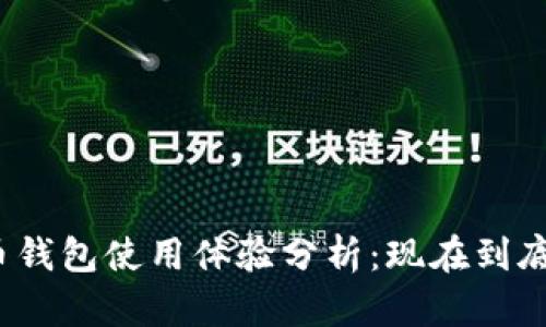 加密貨幣錢包使用體驗(yàn)分析：現(xiàn)在到底好用嗎？