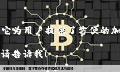 小狐錢包是一款專注于數(shù)字資產(chǎn)管理和交易的平臺，首次上線于2021年。它為用戶提供了方便的加密貨幣存儲、交易和管理功能，旨在為用戶帶來安全透明的數(shù)字資產(chǎn)體驗。

如果你需要更多的信息，或者想了解小狐錢包的特點、功能以及使用體驗，請告訴我！