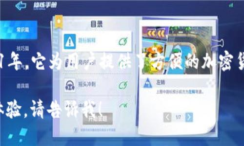 小狐錢包是一款專注于數(shù)字資產(chǎn)管理和交易的平臺，首次上線于2021年。它為用戶提供了方便的加密貨幣存儲、交易和管理功能，旨在為用戶帶來安全透明的數(shù)字資產(chǎn)體驗。

如果你需要更多的信息，或者想了解小狐錢包的特點、功能以及使用體驗，請告訴我！