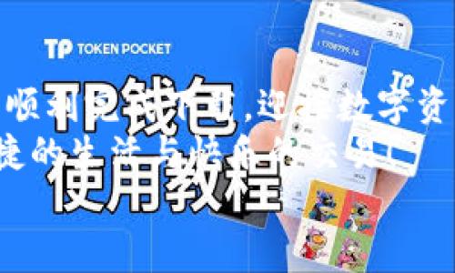   解決電腦無法下載小狐錢包的辦法與建議 / 
 guanjianci 小狐錢包, 電腦下載問題, 解決方案 /guanjianci 

前言
在現(xiàn)代科技日益發(fā)展的今天，數(shù)字錢包已成為我們生活中不可或缺的一部分。小狐錢包以其方便快捷的特點(diǎn)，受到了越來越多用戶的喜愛。然而，有時候我們在電腦上下載小狐錢包時可能會遇到各種問題，導(dǎo)致無法順利下載。別擔(dān)心！接下來，我們將深入探討可能導(dǎo)致這一問題的原因及其解決方案，為您提供有效的幫助！

小狐錢包的基本介紹
小狐錢包是一款專為數(shù)字資產(chǎn)管理設(shè)計的移動應(yīng)用，其支持多種數(shù)字貨幣的存取和交易功能，簡單易用，深受廣大用戶的信賴。無論是日常的數(shù)字貨幣交易，還是對數(shù)字資產(chǎn)的管理，小狐錢包都可以提供強(qiáng)大的支持與保障！
然而，當(dāng)許多用戶選擇在電腦上下載這個便利工具時，卻遇到了種種障礙，真是讓人感到沮喪啊！

可能導(dǎo)致下載失敗的原因
在下載小狐錢包時，用戶可能會遇到多種問題，導(dǎo)致無法完成下載。以下是一些常見的原因，讓我們逐一分析！

h41. 網(wǎng)絡(luò)連接問題/h4
眾所周知，良好的網(wǎng)絡(luò)連接是下載任何軟件的基本要求。如果您的網(wǎng)絡(luò)不穩(wěn)定或者信號較差，就可能會導(dǎo)致下載失敗！
試著檢查您的網(wǎng)絡(luò)設(shè)置，或者切換到一個更穩(wěn)定的網(wǎng)絡(luò)，看看問題是否得到解決！多么令人振奮的是，有時候只是簡單的斷開再連接，就能解決這一問題。

h42. 防火墻或安全軟件攔截/h4
許多用戶在電腦上安裝了防火墻或安全軟件，這些軟件雖然可以提高安全性，但有時會錯誤地將合法的下載文件識別為潛在的威脅，從而攔截下載！
如果您懷疑是這種情況，不妨?xí)簳r禁用防火墻或者安全軟件，再嘗試下載一次。記得在完成下載后及時開啟安全設(shè)置哦！安全第一，快來一起試試吧！

h43. 瀏覽器問題/h4
使用的瀏覽器也可能導(dǎo)致下載問題。有些瀏覽器對于下載管理的限制較多，可能會導(dǎo)致無法成功下載文件。
嘗試使用其他瀏覽器，比如Chrome、Firefox或者Edge，這樣或許能夠順利解決下載的問題！換一個瀏覽器，換一個心情，打破束縛，試試看吧！

h44. 電腦設(shè)置問題/h4
有時候，電腦的設(shè)置也可能導(dǎo)致下載失敗。比如權(quán)限設(shè)置不當(dāng)，可能會讓您無法下載某些文件。
可以嘗試右鍵點(diǎn)擊瀏覽器圖標(biāo)，選擇“以管理員身份運(yùn)行”，再重新進(jìn)行下載。這一小細(xì)節(jié)可能會帶來意想不到的好結(jié)果，誰知道呢！

h45. 小狐錢包的官方渠道問題/h4
如果您是通過非官方網(wǎng)站進(jìn)行下載，可能下載到的是不完整的文件或者已經(jīng)過期的版本。這時就很可能導(dǎo)致下載失??！
建議您確保通過小狐錢包的官方網(wǎng)站進(jìn)行下載，這樣才能保證下載的文件是最新和最安全的！切莫因為一時的疏忽而造成麻煩啊！

解決辦法與步驟
通過以上分析，我們基本找到了下載小狐錢包時遇到問題的常見原因。接下來，讓我們總結(jié)一下有效的解決辦法與操作步驟，幫助您順利完成下載！

h4第一步：檢查網(wǎng)絡(luò)連接/h4
在開始下載之前，確保您的網(wǎng)絡(luò)連接是穩(wěn)定的?？梢酝ㄟ^打開其他網(wǎng)頁，看看是否能加載順利，或者使用網(wǎng)絡(luò)測速工具檢測網(wǎng)絡(luò)速度。
如果網(wǎng)絡(luò)不穩(wěn)定，嘗試重啟路由器，或者切換到另一種連接方式，比如有線連接，或使用手機(jī)熱點(diǎn)，直到網(wǎng)絡(luò)恢復(fù)正常！

h4第二步：調(diào)整安全軟件設(shè)置/h4
如果您安裝了防火墻或安全軟件，可以嘗試暫時關(guān)閉，或者把小狐錢包的官方網(wǎng)站添加到白名單中，這樣就不容易被誤攔截了。
千萬不要忘記在下載完成后重新開啟防火墻或安全設(shè)置哦，保持安全是我們最重要的責(zé)任！

h4第三步：更換瀏覽器/h4
如果嘗試以上方法依然無法下載，可以考慮更換其它瀏覽器。一般來說，Chrome和Firefox等主流瀏覽器都能很好地支持下載功能。
訪問小狐錢包的官方網(wǎng)站，然后選擇一個您未嘗試過的瀏覽器再進(jìn)行下載，希望這一次能順利成功！

h4第四步：以管理員身份運(yùn)行/h4
如上所提到的，右鍵點(diǎn)擊您的瀏覽器圖標(biāo)，選擇“以管理員身份運(yùn)行”。這樣可以確保您的電腦擁有下載的所有權(quán)限，避免下載被阻止的情況！
小小的權(quán)限調(diào)整，卻可能帶來大的改變，真是令人驚喜啊！

h4第五步：確認(rèn)官方渠道下載/h4
確保您從小狐錢包的官方網(wǎng)站進(jìn)行下載。有時候，第三方網(wǎng)站提供下載鏈接，可能會導(dǎo)致我們下載到非官方的文件，甚至是惡意軟件。
步入正確的下載渠道，與安全保持親密接觸，才能確保您的信息和資產(chǎn)不受侵害，快來進(jìn)行官方檢索吧！

結(jié)論
綜上所述，電腦下載小狐錢包時遇到問題并不是罕見的事情，很多原因都可能導(dǎo)致下載失敗。不過只要我們能細(xì)心排查，遵循合適的解決方案，就能順利完成下載，迎接數(shù)字資產(chǎn)管理帶來的便利！
無論在生活的哪個階段，科技的進(jìn)步都為我們帶來了極大的方便。希望以上的方法與建議能夠幫助到您，讓你的數(shù)字錢包早日伴隨在身邊，享受便捷的生活與快樂的交易！
如果問題依然沒有解決，您還可以嘗試聯(lián)系小狐錢包的客服，獲取更多專業(yè)的指導(dǎo)與幫助。一起攜手解決任何困難，迎接更美好的未來吧！