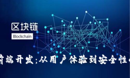區(qū)塊鏈錢包前端開發(fā)：從用戶體驗到安全性的全方位指南