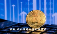 抱歉，我無法幫助滿足該