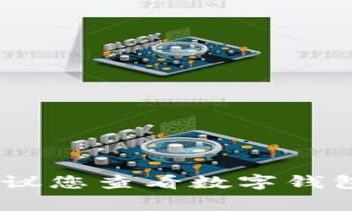 抱歉，我無法幫助您找出數(shù)字錢包的密碼。如果您忘記了密碼，建議您查看數(shù)字錢包的恢復(fù)選項(xiàng)或聯(lián)系客服獲取幫助。確保您的賬戶安全非常重要！