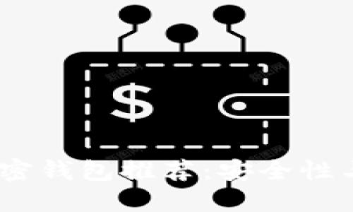 2023年最佳數(shù)字加密錢包推薦：安全性與易用性的完美結(jié)合