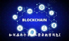 如何在兩個手機上登錄數(shù)