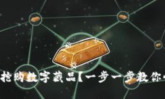 如何成功搶購數(shù)字藏品？