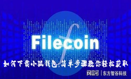 如何下載小狐錢包：簡(jiǎn)單步驟教你輕松獲取