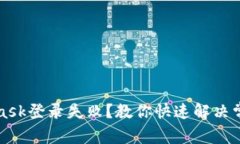 MetaMask登錄失敗？教你快速