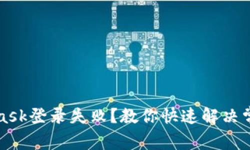 MetaMask登錄失??？教你快速解決常見(jiàn)問(wèn)題