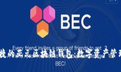 安全、便捷的亞元區(qū)塊鏈