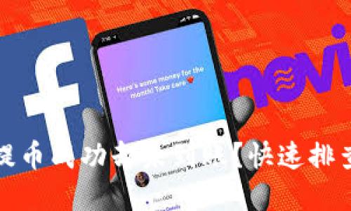 小狐錢包提幣成功卻未到賬？快速排查解決方案