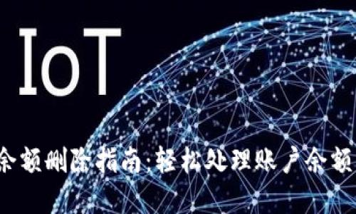 數(shù)字錢包賬戶余額刪除指南：輕松處理賬戶余額，避免多余煩惱