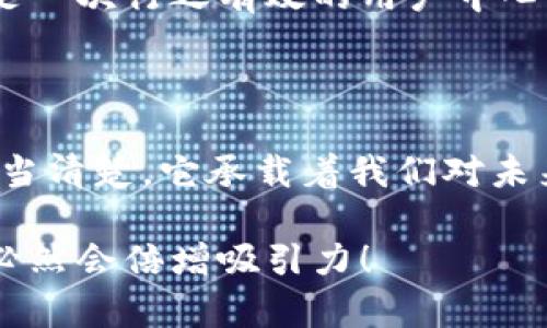 數(shù)字錢包名稱設(shè)計(jì)意圖是一個(gè)富有深意的主題，它涉及到數(shù)字金融的未來、用戶的使用體驗(yàn)以及品牌形象的塑造。為了幫助您更好地理解這一主題，下面將詳細(xì)闡述設(shè)計(jì)名稱數(shù)字錢包時(shí)所體現(xiàn)的多方面考量和創(chuàng)意思路。

一、數(shù)字錢包的功能與目的

首先，數(shù)字錢包的核心功能就是方便用戶進(jìn)行電子支付、存儲(chǔ)虛擬資產(chǎn)以及快速轉(zhuǎn)賬。這種簡(jiǎn)便的支付方式為用戶的生活帶來了極大的便利，我們希望通過一個(gè)的名稱，立刻傳達(dá)出其便捷和隨時(shí)隨地可用的特點(diǎn)。設(shè)計(jì)名稱不僅要考慮到功能，還要想象用戶在使用時(shí)的心理感受。

二、用戶的使用場(chǎng)景

在設(shè)計(jì)數(shù)字錢包名稱時(shí)，我們需要從用戶的使用場(chǎng)景出發(fā)，設(shè)想他們?cè)谏钪袝?huì)如何與這個(gè)錢包進(jìn)行互動(dòng)。比如，當(dāng)用戶在超市結(jié)賬時(shí)，快速掏出手機(jī)，瞬間完成支付，那一刻的流暢體驗(yàn)是我們想要傳達(dá)的。因此，名稱要讓用戶到高效率與無縫連接，能夠瞬間激發(fā)他們的購(gòu)買欲望。

三、情感與品牌

其次，名稱的情感也是極為重要的。數(shù)字錢包不僅是個(gè)支付工具，還是現(xiàn)代消費(fèi)者與金融世界間的紐帶。我們希望賦予這個(gè)名稱一種親和力，讓用戶感受到信任與安全。通過如此情感的渲染，無疑可以增強(qiáng)品牌的黏性——實(shí)際上，很多用戶在選擇數(shù)字錢包時(shí)，除了考慮功能，他（她）們也會(huì)從情感上考量是否愿意保持這種長(zhǎng)期的關(guān)系！多么令人振奮！

四、命名的文化背景

同時(shí)，名字的文化相關(guān)性也不容忽視。不同文化背景對(duì)于數(shù)字錢包的認(rèn)知與接受程度有所不同。我們?cè)谶M(jìn)行名稱設(shè)計(jì)時(shí)，需要結(jié)合目標(biāo)市場(chǎng)的文化特征，確保名稱能夠被廣泛接受并引起共鳴。例如，使用某種地方語言或者習(xí)俗可以幫助增強(qiáng)品牌的地位，并在一定程度上體現(xiàn)出對(duì)用戶的尊重與理解。

五、與競(jìng)爭(zhēng)對(duì)手的區(qū)分

當(dāng)然，在數(shù)字錢包的命名過程之中，我們必須考慮到市場(chǎng)的競(jìng)爭(zhēng)。在眾多的數(shù)字錢包產(chǎn)品中，如何讓用戶一眼認(rèn)出你的產(chǎn)品是至關(guān)重要的。通過獨(dú)特且富有創(chuàng)意的名稱，并結(jié)合品牌的整體形象與價(jià)值主張，幫助這種區(qū)分化成為可能。

六、品牌形象的一致性

隨著數(shù)字錢包品牌的越來越多，其名稱設(shè)計(jì)需要強(qiáng)調(diào)品牌形象的一致性。一個(gè)好的名稱不僅要短小精悍，更要能在瞬間傳達(dá)品牌的本質(zhì)與核心價(jià)值。用戶在看到這個(gè)名稱時(shí)，應(yīng)該能迅速到品牌背后的承諾與服務(wù)。

七、用戶反饋與命名測(cè)試

在最終確定名稱之前，進(jìn)行用戶反饋也是至關(guān)重要的一步。通過一些小范圍的命名測(cè)試，讓潛在用戶進(jìn)行初步的反饋，能夠幫助我們發(fā)現(xiàn)名稱可能存在的理解障礙或情感缺失，這是一次行之有效的用戶中心設(shè)計(jì)方法。能夠通過真實(shí)的用戶反饋修正名稱，實(shí)在是讓人激動(dòng)的機(jī)會(huì)！

八、總結(jié)與展望

總之，數(shù)字錢包的名稱設(shè)計(jì)不僅僅是一個(gè)簡(jiǎn)單的品牌命名過程，而是涉及到用戶體驗(yàn)、情感聯(lián)系、文化背景與市場(chǎng)競(jìng)爭(zhēng)的多維度復(fù)雜工程。無論我們最終選擇了什么樣的名字，都應(yīng)當(dāng)清楚，它承載著我們對(duì)未來金融形態(tài)的期待，對(duì)消費(fèi)者日常生活的影響，以及品牌與用戶之間深厚的情感聯(lián)結(jié)。這樣的深度與情感，何等令人振奮！讓我們一起期待一個(gè)更美好、智能與互動(dòng)并存的銀行世界！

通過這樣的詳細(xì)闡述，希望能夠讓您對(duì)數(shù)字錢包名稱設(shè)計(jì)有更深的理解與啟發(fā)。如果您需要特定的圖片或可視化內(nèi)容，考慮結(jié)合上述邏輯，通過圖表或插畫呈現(xiàn)出這些設(shè)計(jì)理念，必然會(huì)倍增吸引力！