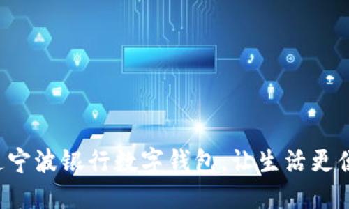 開通寧波銀行數(shù)字錢包，讓生活更便捷！