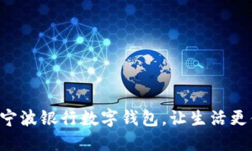 開通寧波銀行數(shù)字錢包，讓生活更便捷！