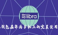 小狐錢包在華為手機(jī)上的