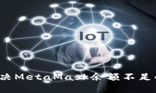 如何解決MetaMask余額不足的問題？