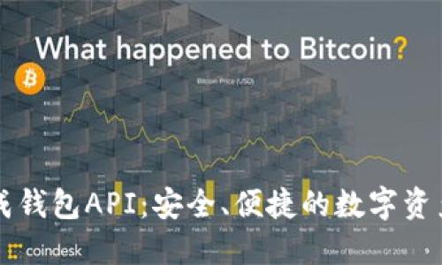 區(qū)塊鏈生成錢包API：安全、便捷的數(shù)字資產(chǎn)管理工具