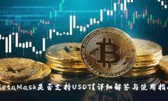 MetaMask是否支持USDT？詳細(xì)